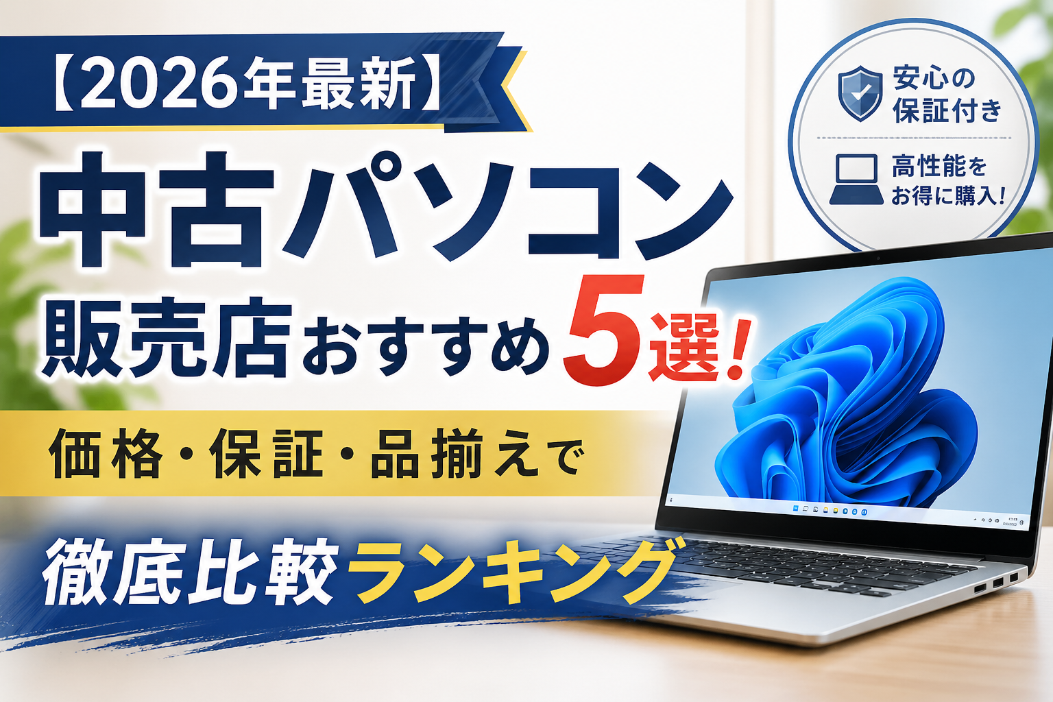【2026年最新】中古パソコン販売店おすすめ5選！価格・保証・品揃えで徹底比較ランキング