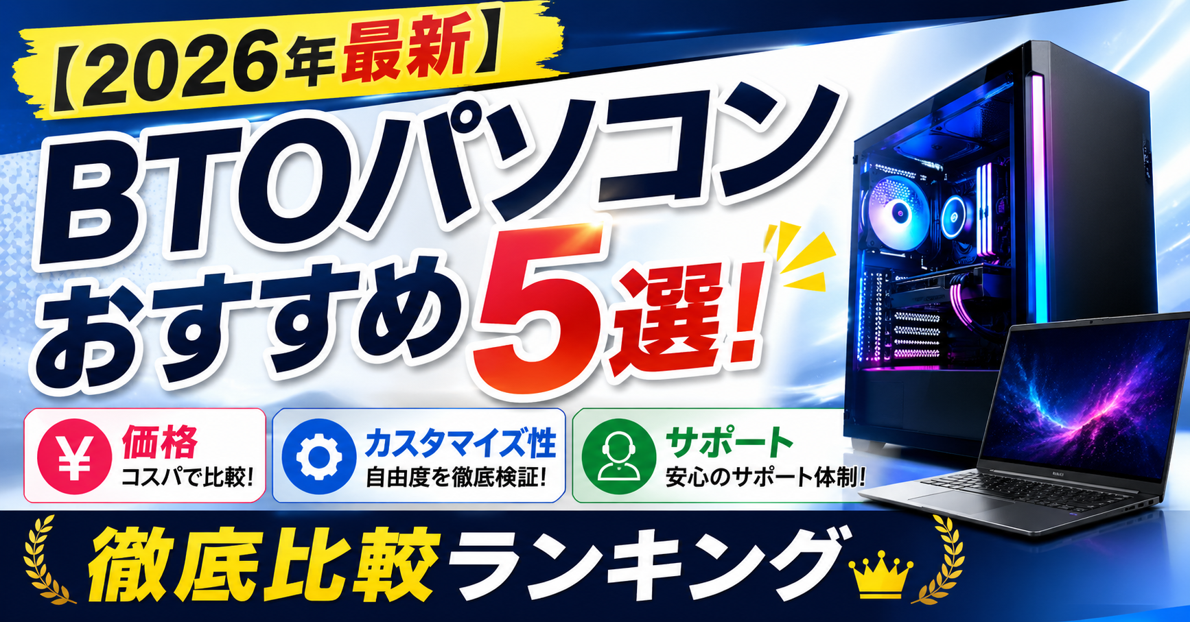 【2026年最新】BTOパソコンおすすめ5選！価格・カスタマイズ性・サポートで徹底比較ランキング