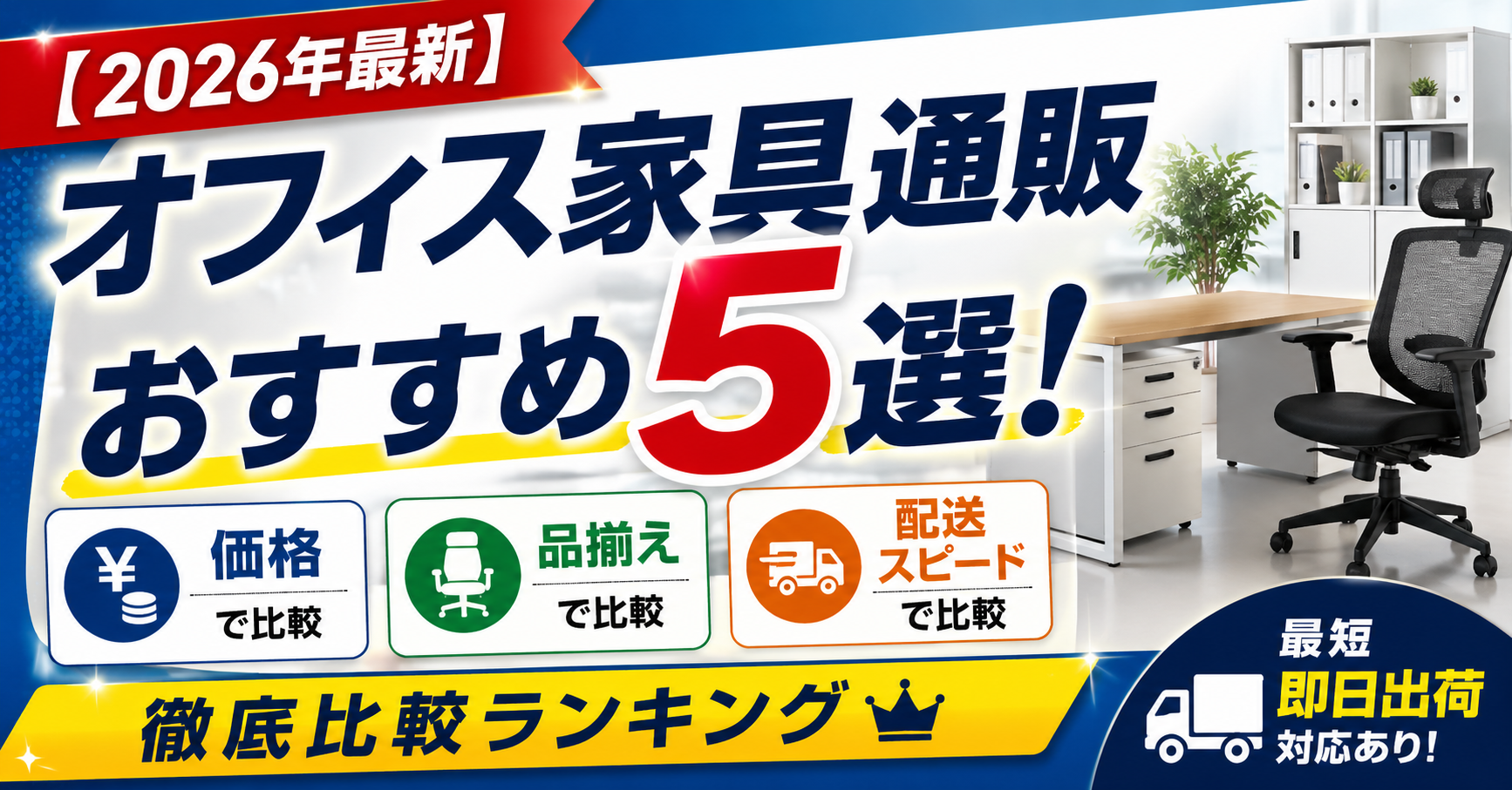 【2026年最新】オフィス家具通販おすすめ5選！価格・品揃え・配送スピードで徹底比較ランキング