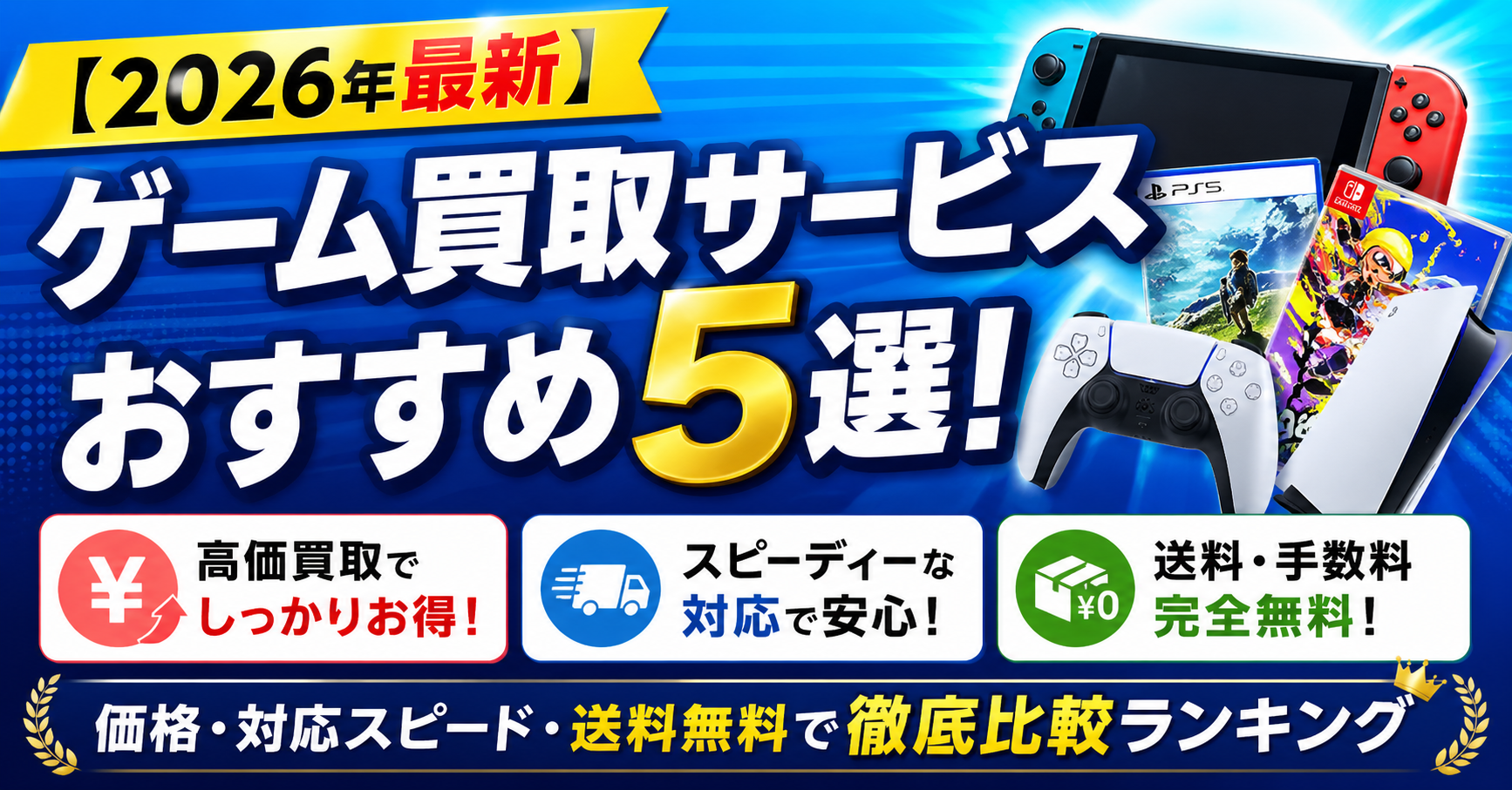 【2026年最新】ゲーム買取サービスおすすめ5選！価格・対応スピード・送料無料で徹底比較ランキング