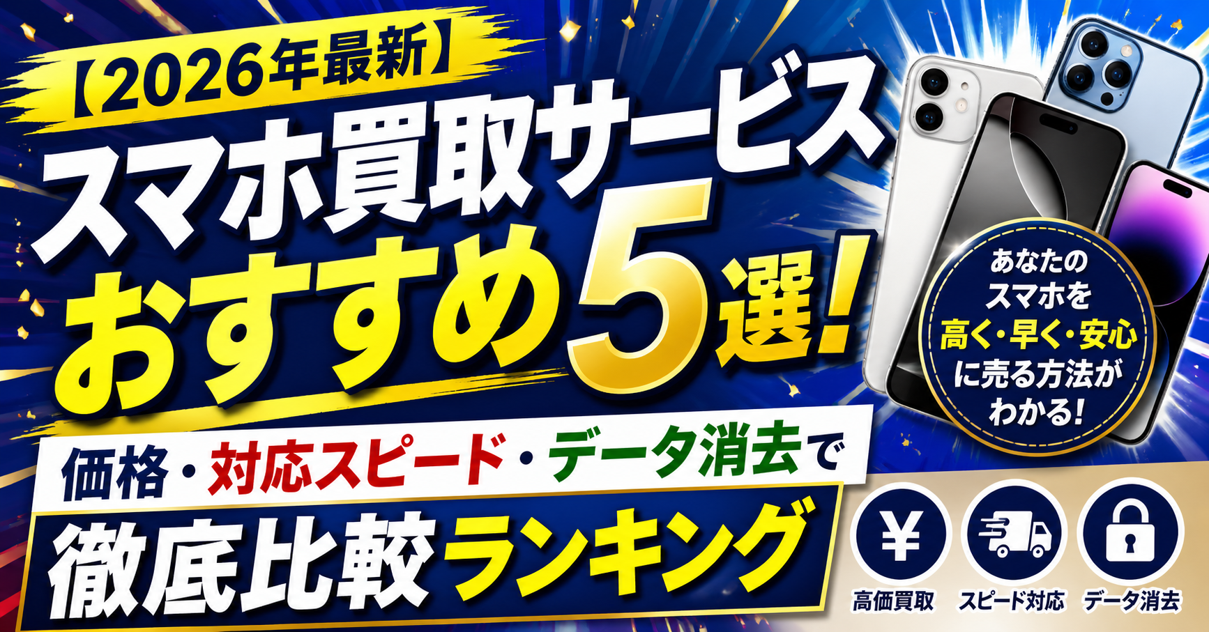 【2026年最新】スマホ買取サービスおすすめ5選！価格・対応スピード・データ消去で徹底比較ランキング