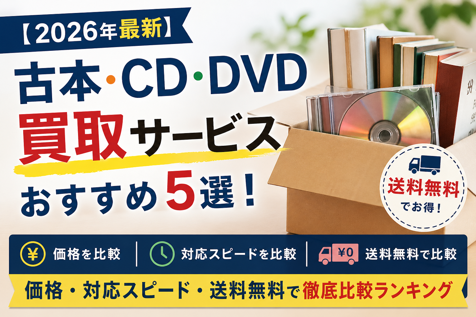 【2026年最新】古本・CD・DVD買取サービスおすすめ5選！価格・対応スピード・送料無料で徹底比較ランキング
