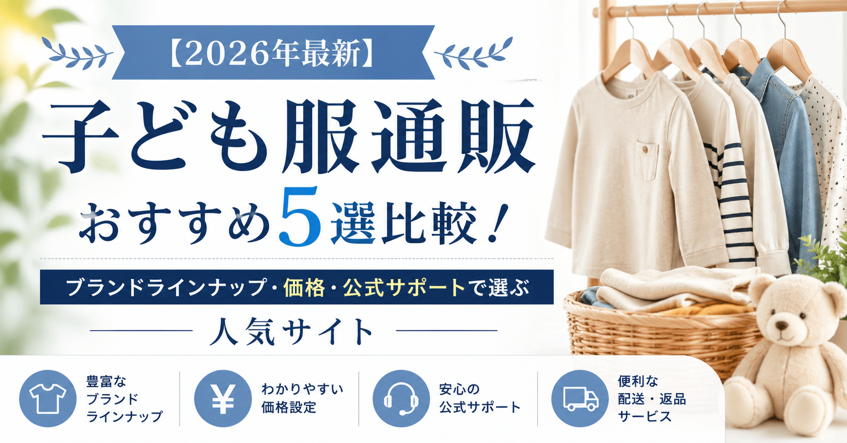 【2026年最新】子ども服通販おすすめ5選比較！ブランドラインナップ・価格・公式サポートで選ぶ人気サイト