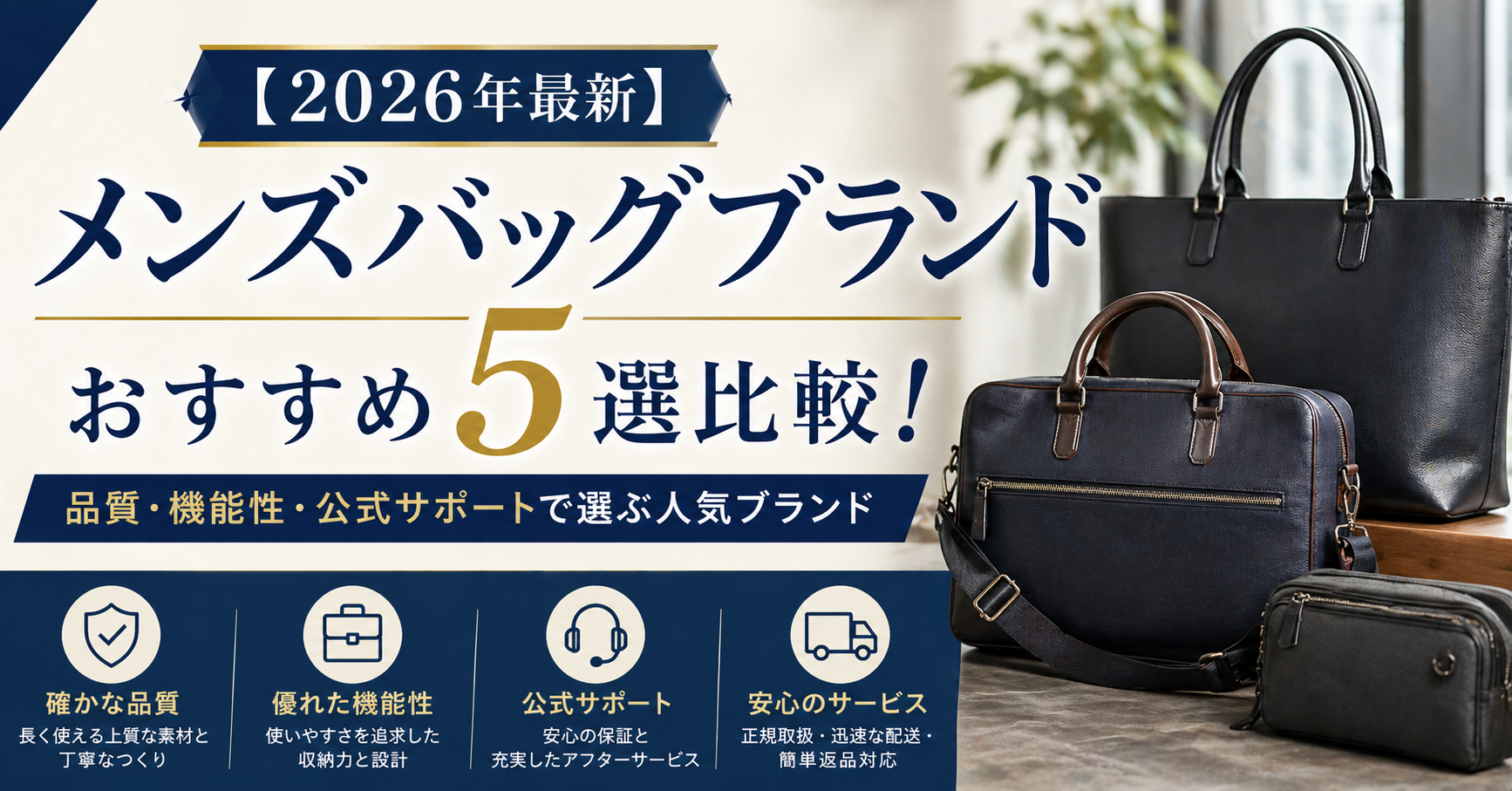 【2026年最新】メンズバッグブランドおすすめ5選比較！品質・機能性・公式サポートで選ぶ人気ブランド