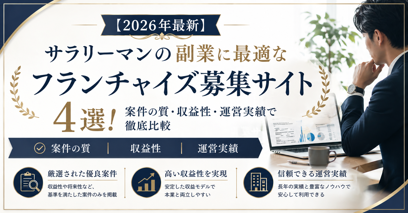 【2026年最新】サラリーマンの副業に最適なフランチャイズ募集サイト4選!案件の質・収益性・運営実績で徹底比較
