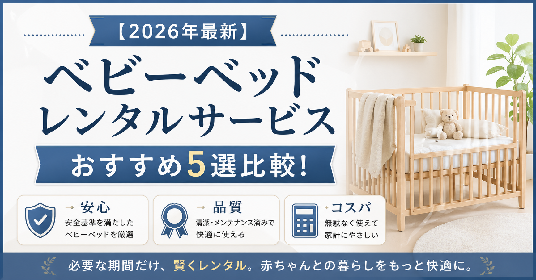 【2026年最新】ベビーベッドレンタルサービスおすすめ5選比較!安心・品質・コスパで選ぶ人気店