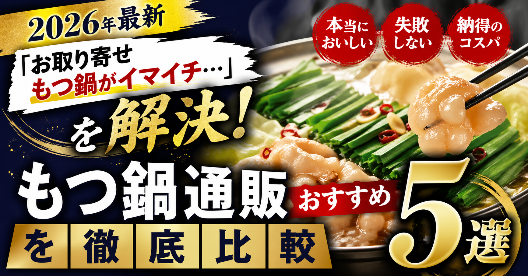 【2026年最新】「お取り寄せもつ鍋がイマイチ…」を解決！もつ鍋通販おすすめ5選を徹底比較