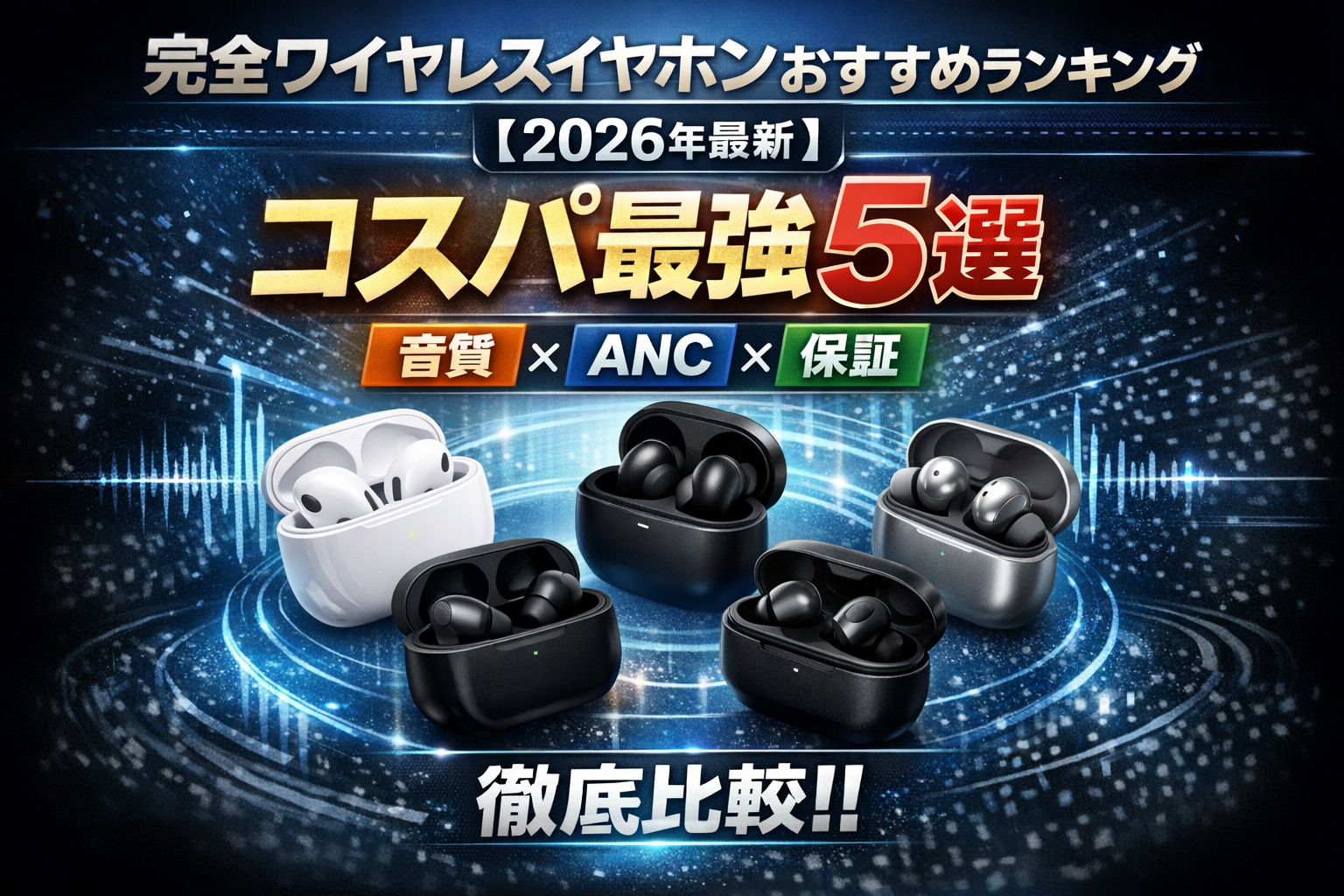 完全ワイヤレスイヤホンおすすめランキング【2026年最新】コスパ最強5選を音質・ANC・保証で比較