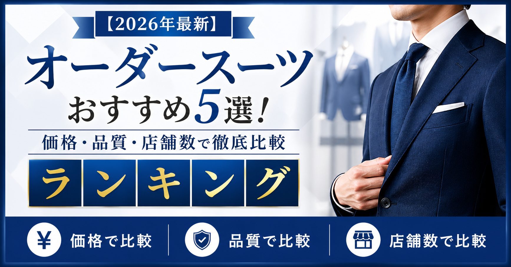 【2026年最新】オーダースーツおすすめ5選！価格・品質・店舗数で徹底比較ランキング