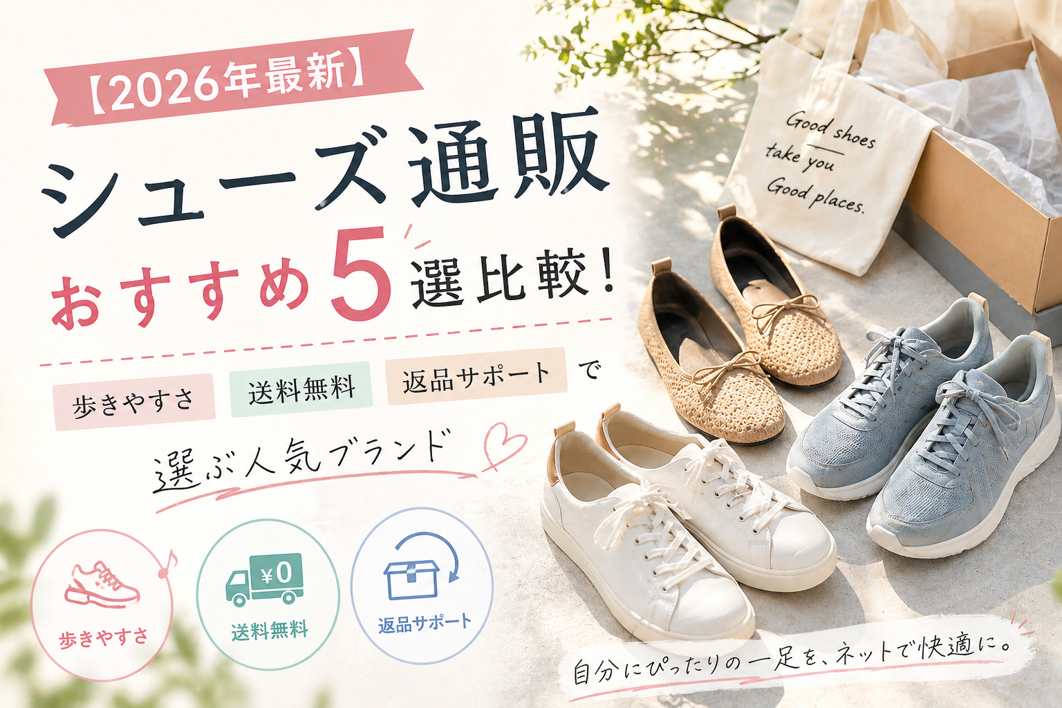 【2026年最新】シューズ通販おすすめ5選比較！歩きやすさ・送料無料・返品サポートで選ぶ人気ブランド