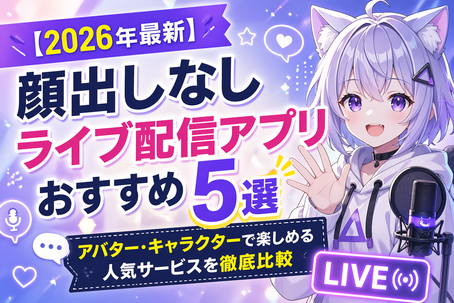 【2026年最新】顔出しなしライブ配信アプリおすすめ5選｜アバター・キャラクターで楽しめる人気サービスを徹底比較