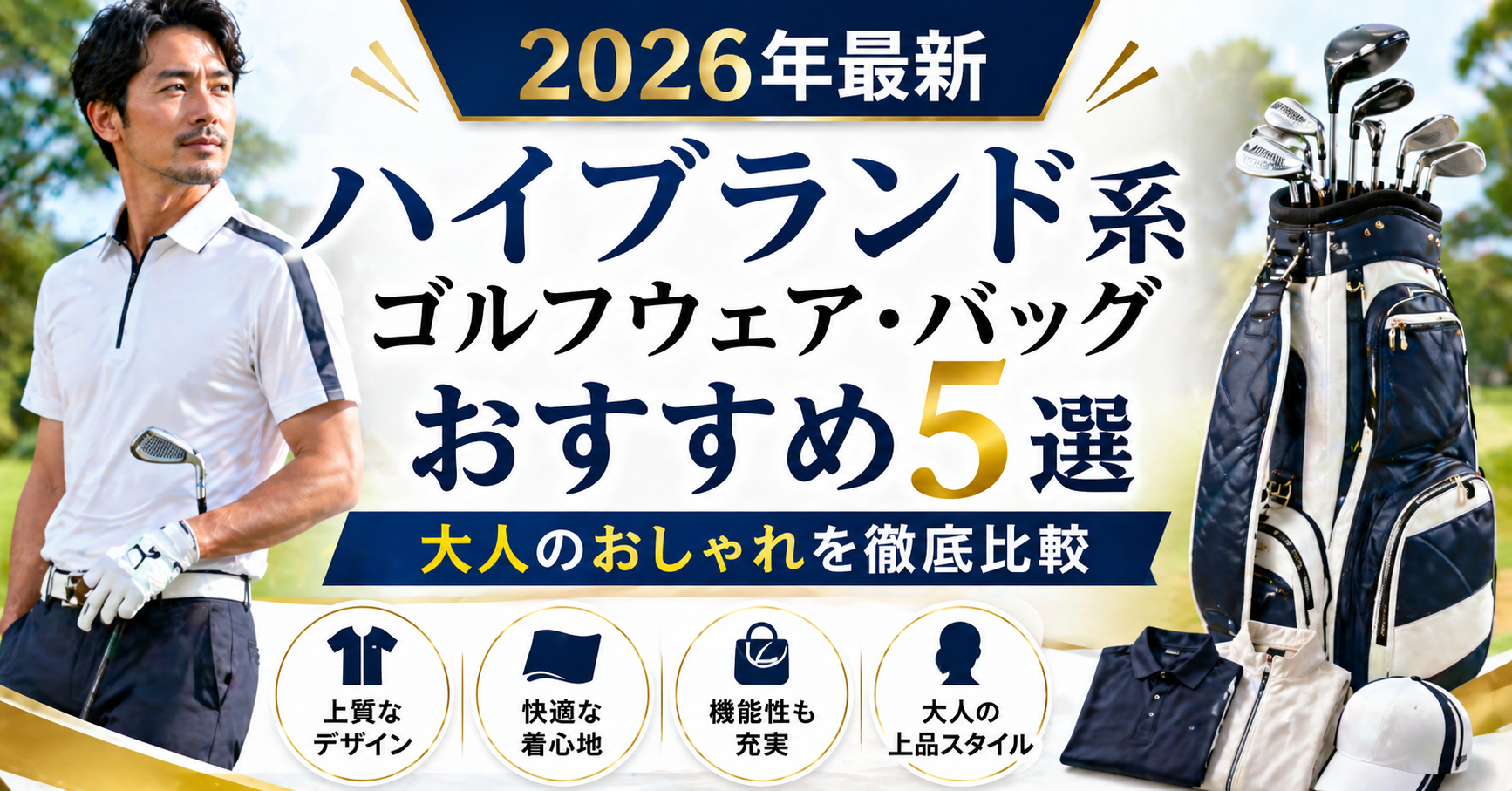 【2026年最新】ハイブランド系ゴルフウェア・バッグおすすめ5選|大人のおしゃれを徹底比較