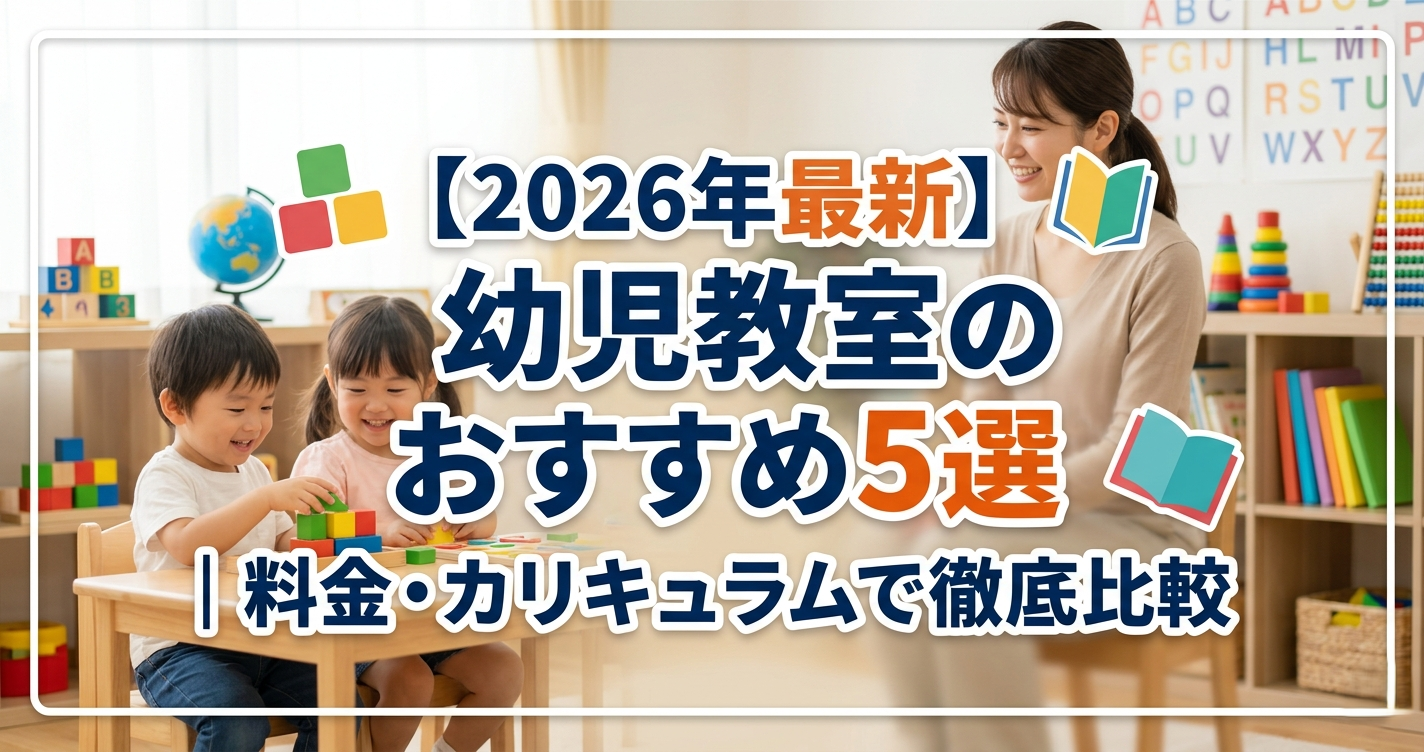 【2026年最新】幼児教室のおすすめ5選|料金・カリキュラムで徹底比較