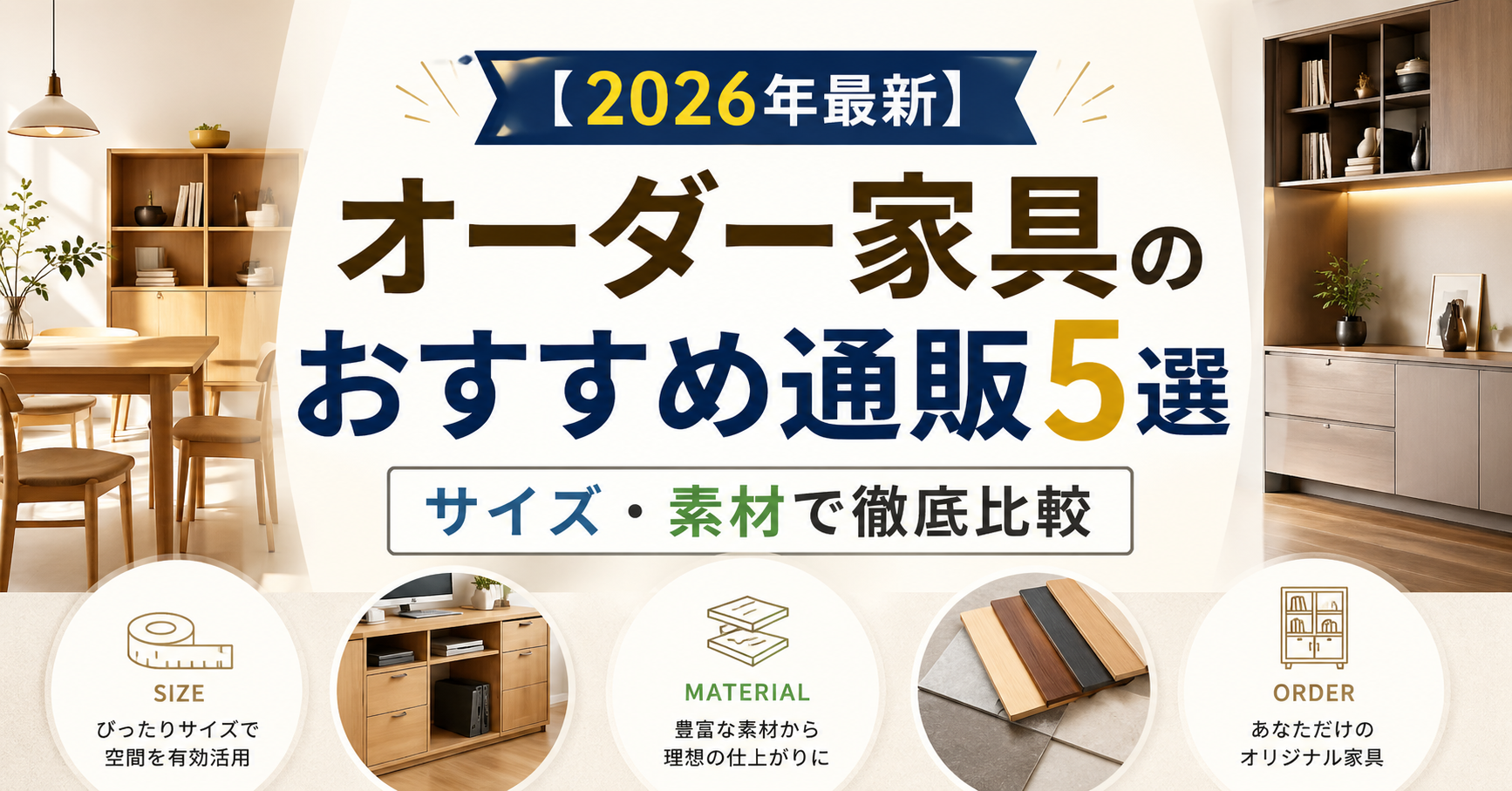 【2026年最新】オーダー家具のおすすめ通販5選|サイズ・素材で徹底比較