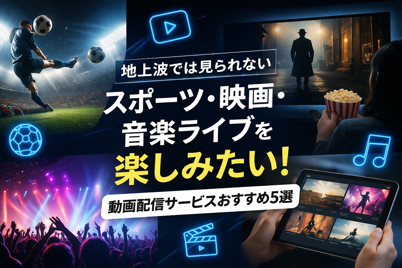 【2026年最新】地上波では見られないスポーツ・映画・音楽ライブを楽しみたい！動画配信サービスおすすめ5選を徹底比較／【イチオシ】はWOWOWオンデマンド