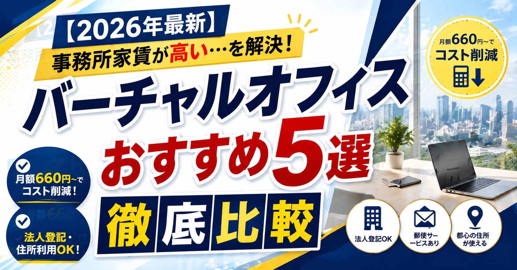 【2026年最新】「事務所家賃が高い」を解決！バーチャルオフィスおすすめ5選を徹底比較