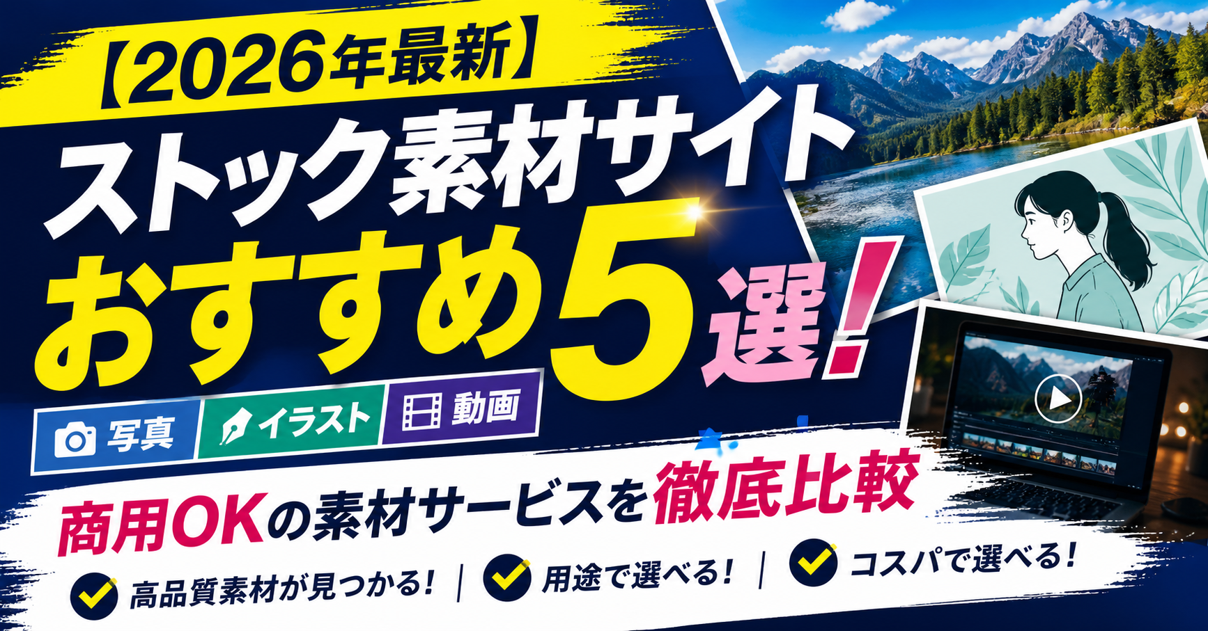【2026年最新】ストック素材サイトおすすめ5選！写真・イラスト・動画が揃う商用OKの素材サービスを徹底比較