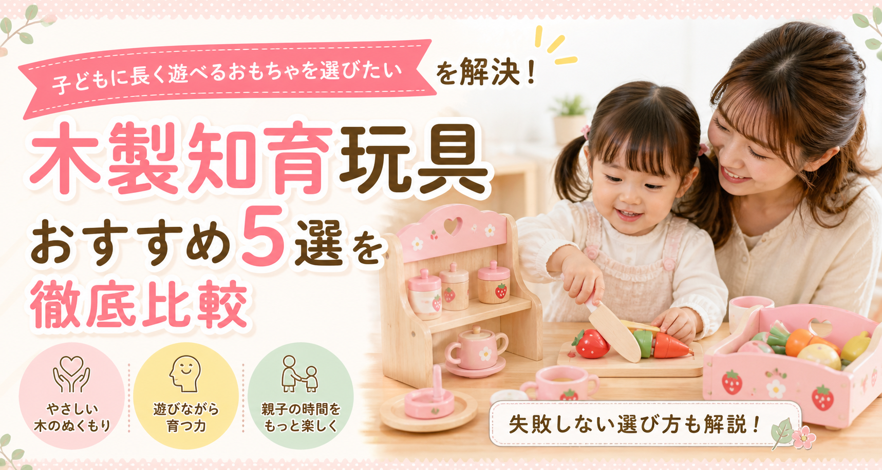 【2026年最新】「親子で遊べるおもちゃ選び」に迷う方へ！知育玩具・子ども向け雑貨おすすめ5選を徹底比較