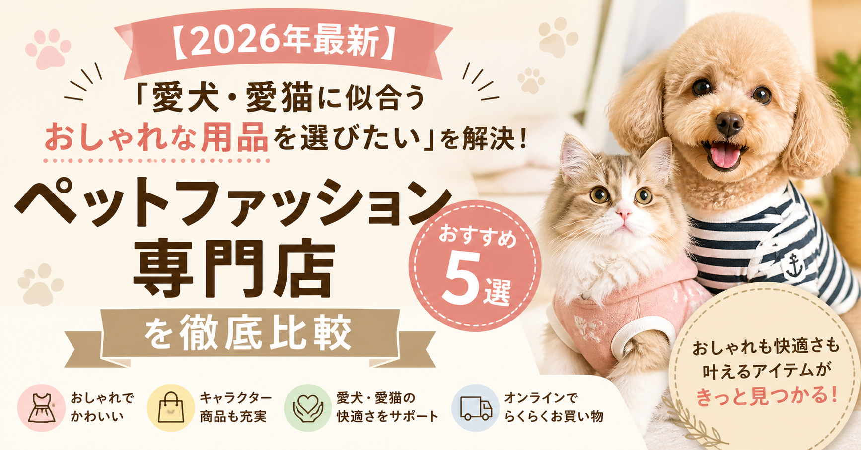 【2026年最新】「愛犬・愛猫に似合うおしゃれな用品を選びたい」を解決！ペットファッション専門店おすすめ5選を徹底比較