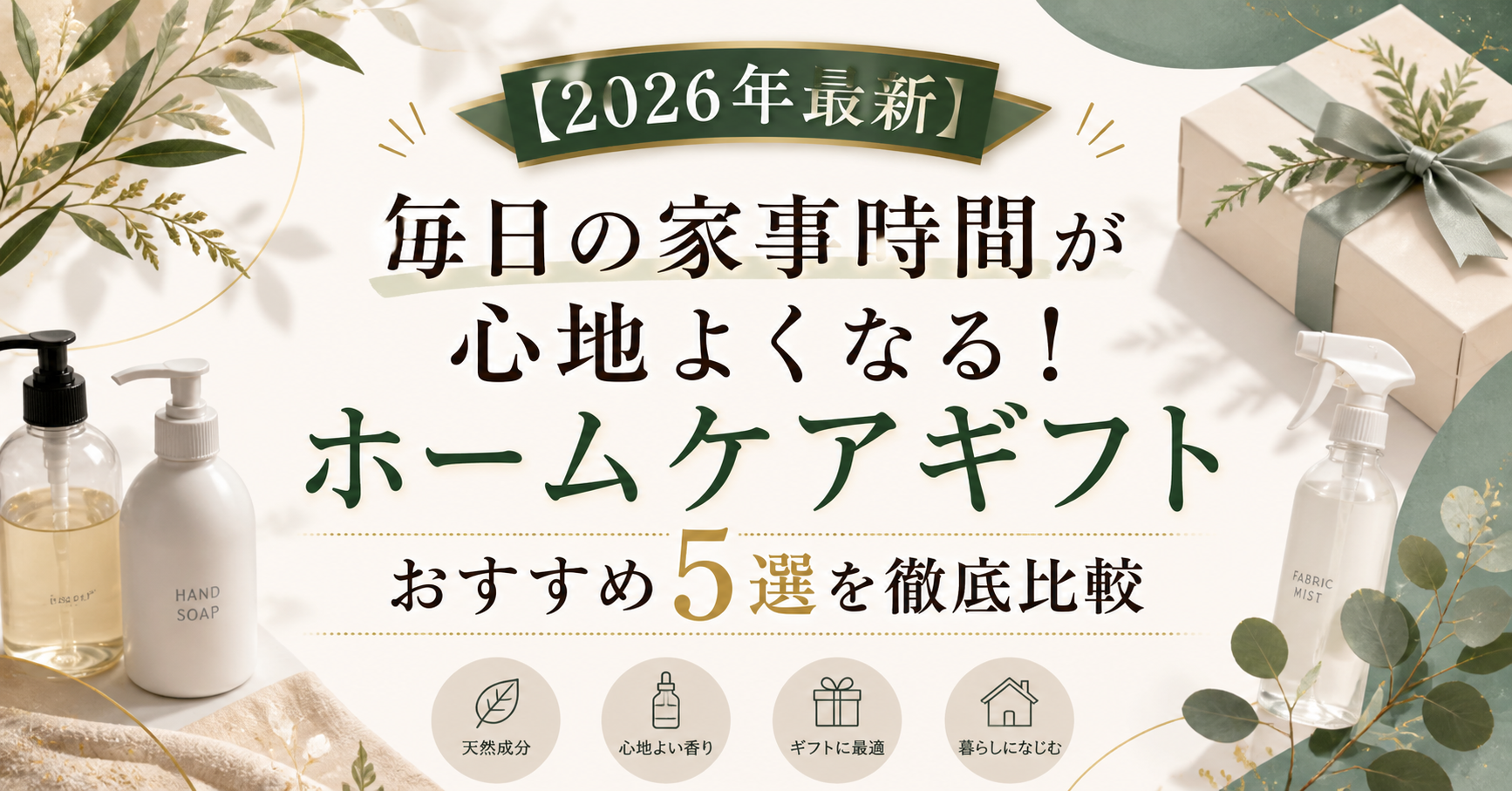 【2026年最新】毎日の家事時間が心地よくなる！ホームケアギフトおすすめ5選を徹底比較