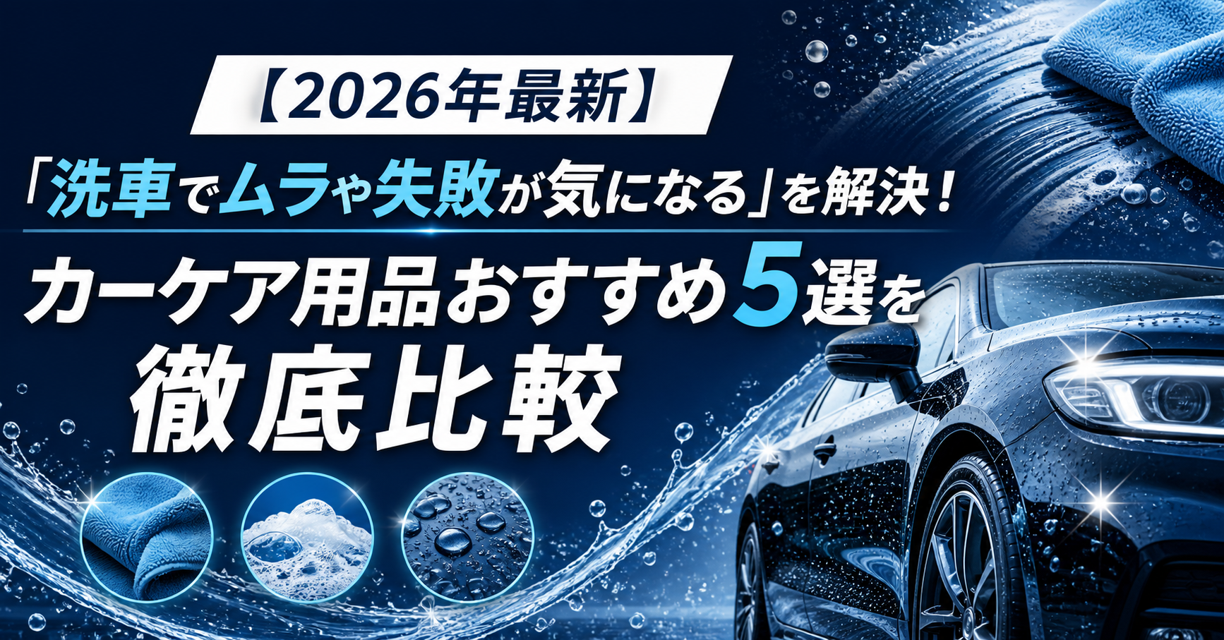 【2026年最新】「洗車でムラや失敗が気になる」を解決！カーケア用品おすすめ5選を徹底比較