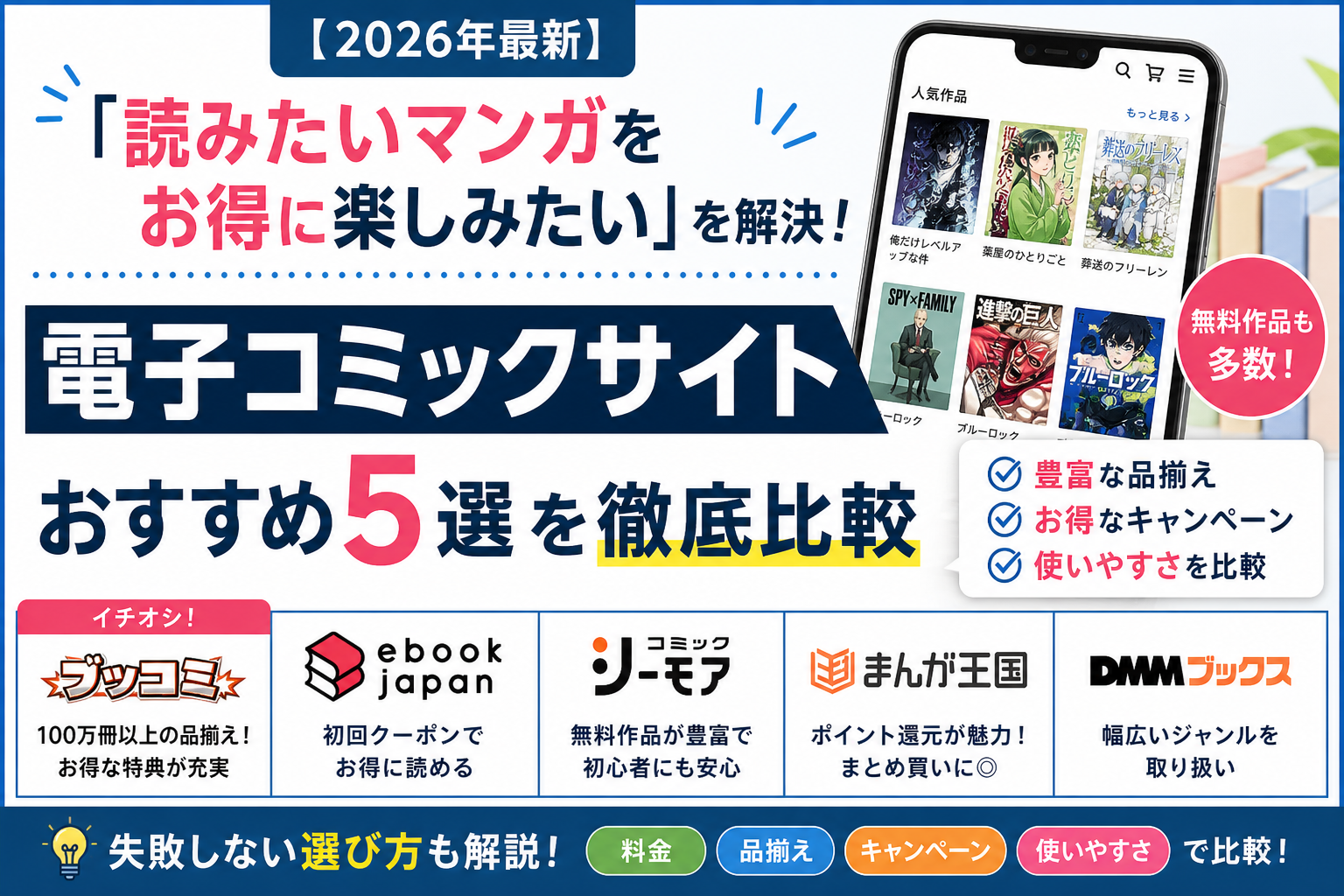 【2026年最新】「読みたいマンガをお得に楽しみたい」を解決！電子コミックサイトおすすめ5選を徹底比較