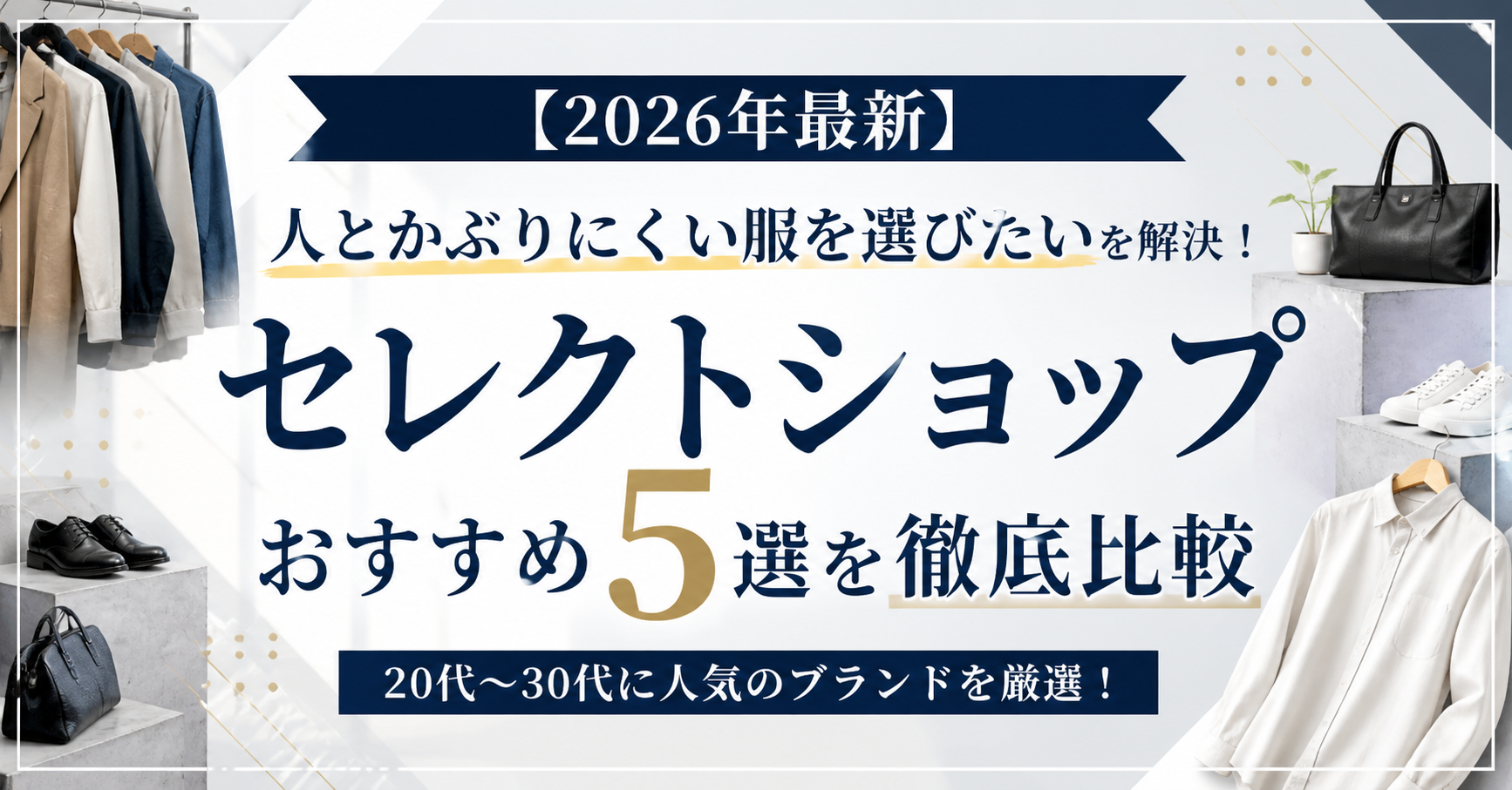 【2026年最新】「人とかぶりにくい服を選びたい」を解決！セレクトショップおすすめ5選を徹底比較