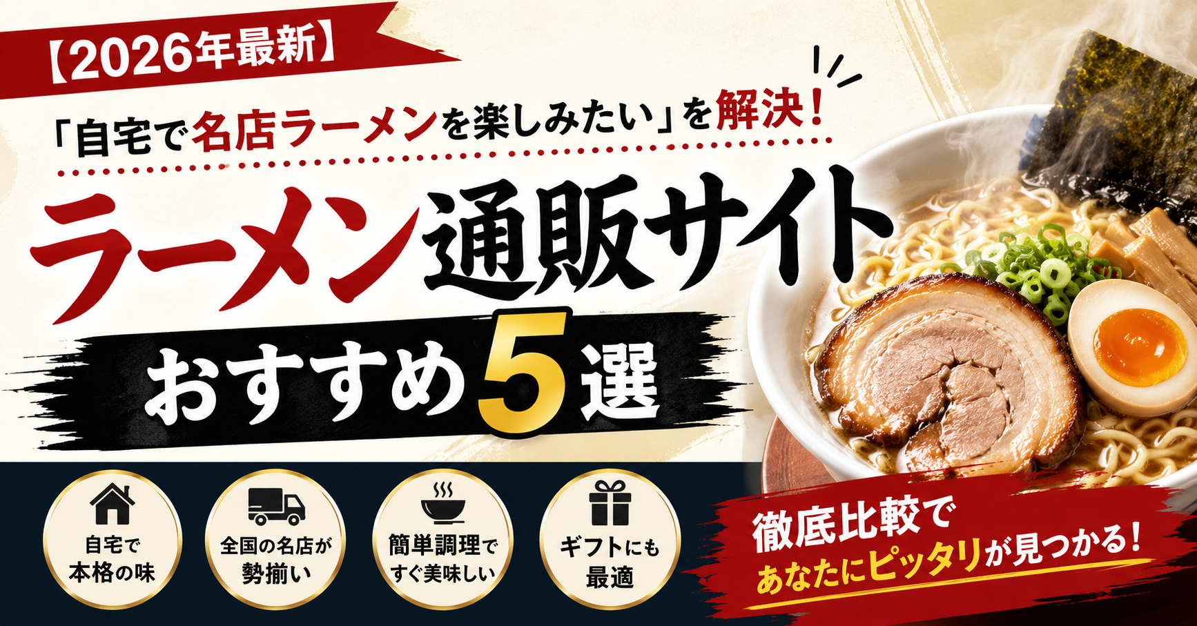 【2026年最新】「自宅で名店ラーメンを楽しみたい」を解決！ラーメン通販サイトおすすめ5選を徹底比較
