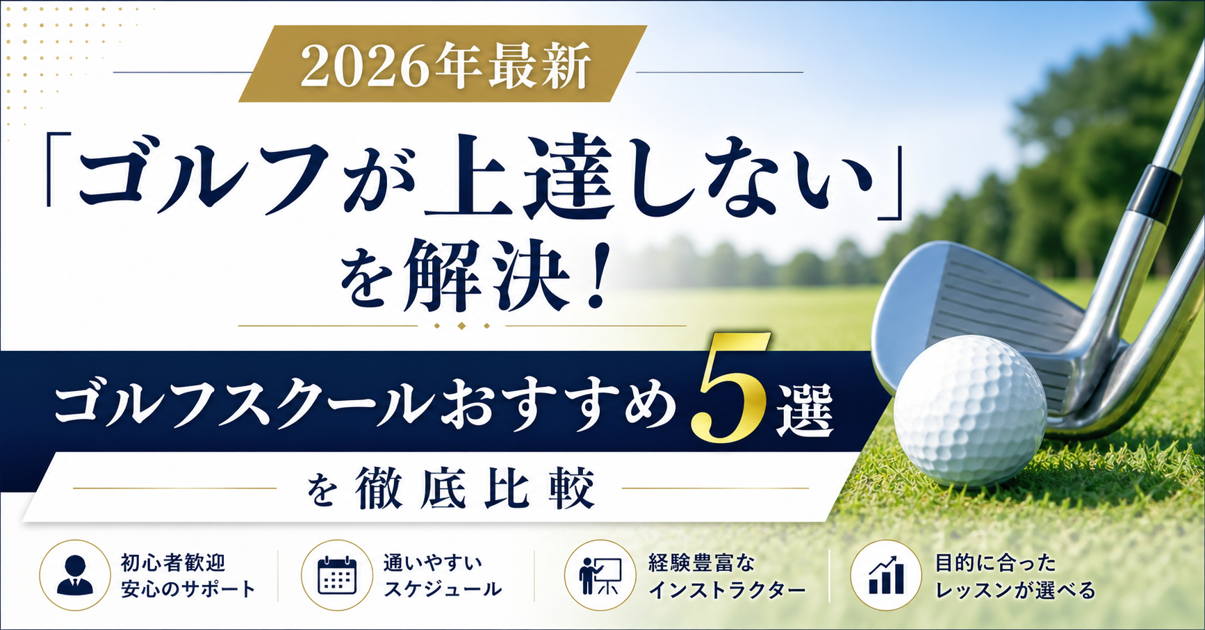 2026年最新】「ゴルフが上達しない」を解決！ゴルフスクールおすすめ5選を徹底比較