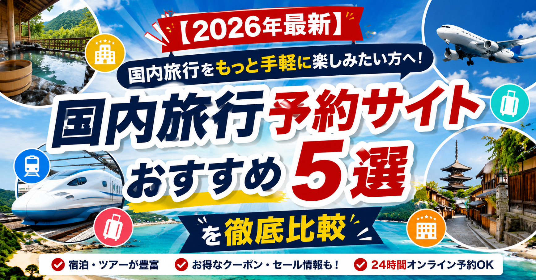 【2026年最新】国内旅行をもっと手軽に楽しみたい方へ！国内旅行予約サイトおすすめ5選を徹底比較