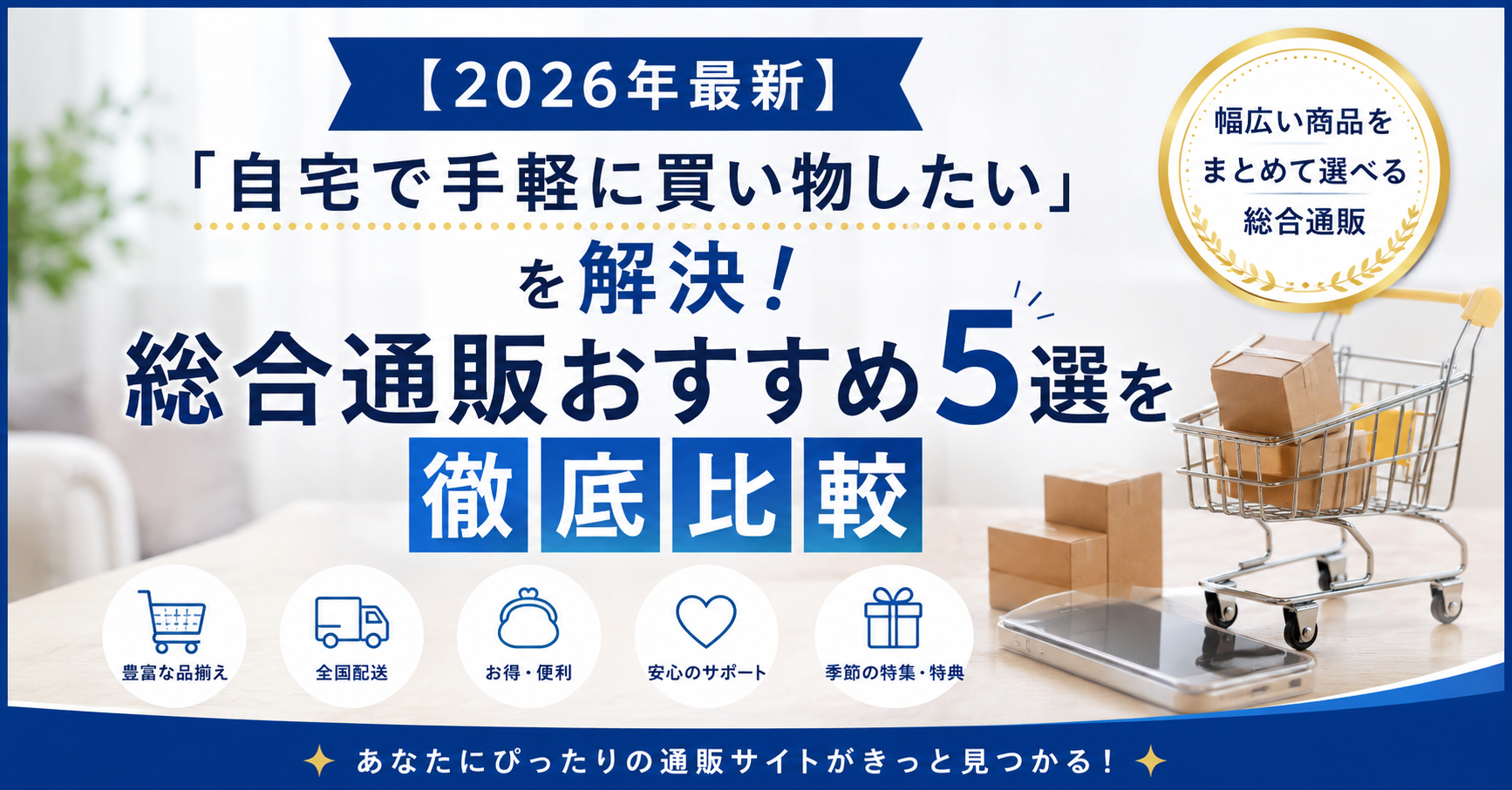 【2026年最新】「自宅で手軽に買い物したい」を解決！総合通販おすすめ5選を徹底比較