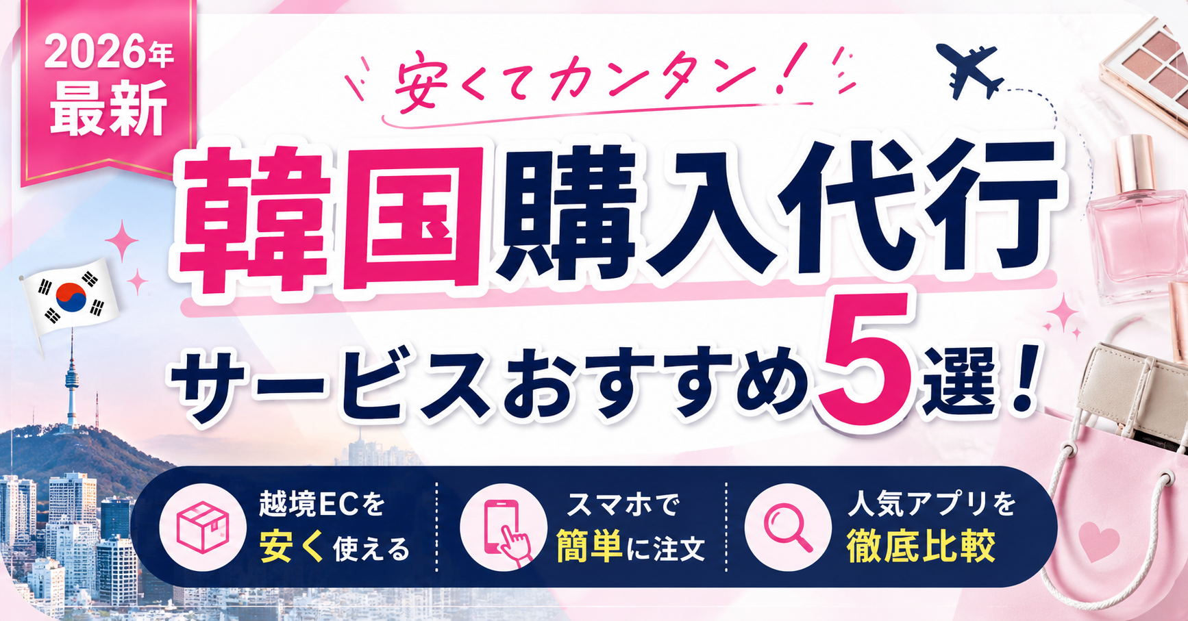 【2026年最新】韓国購入代行サービスおすすめ5選！越境ECを安く・簡単に使える人気アプリを徹底比較