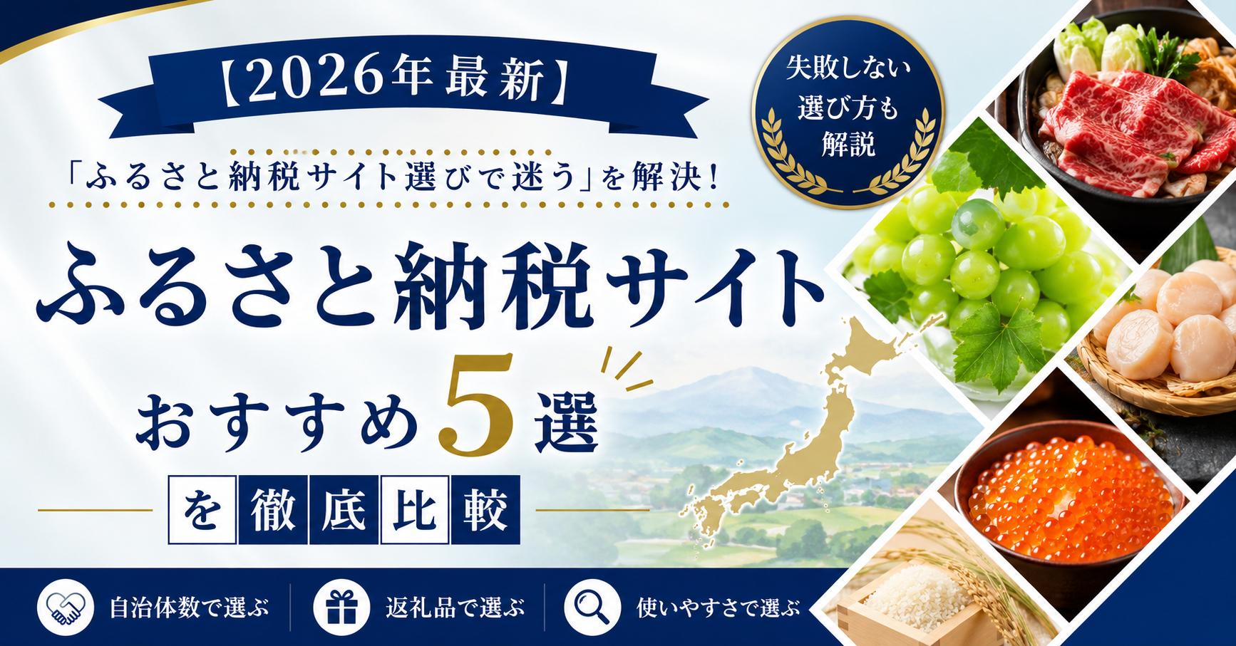 【2026年最新】「ふるさと納税サイト選びで迷う」を解決！ふるさと納税サイトおすすめ5選を徹底比較
