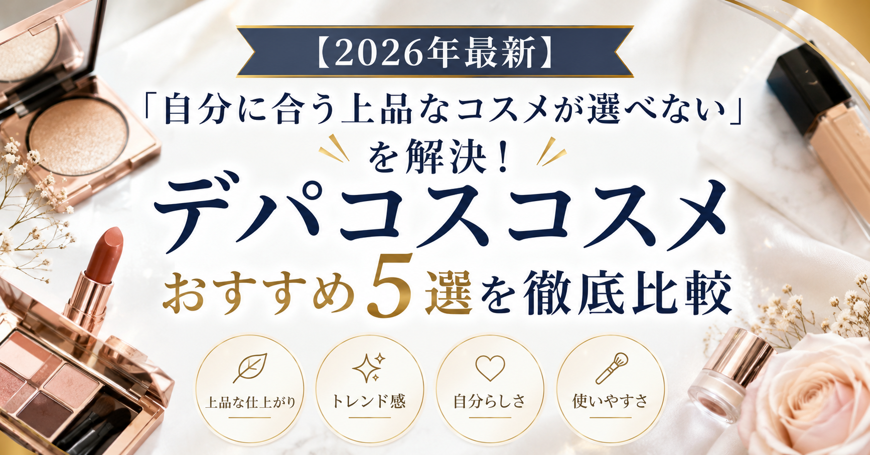 【2026年最新】「自分に合う上品なコスメが選べない」を解決！デパコスコスメおすすめ5選を徹底比較