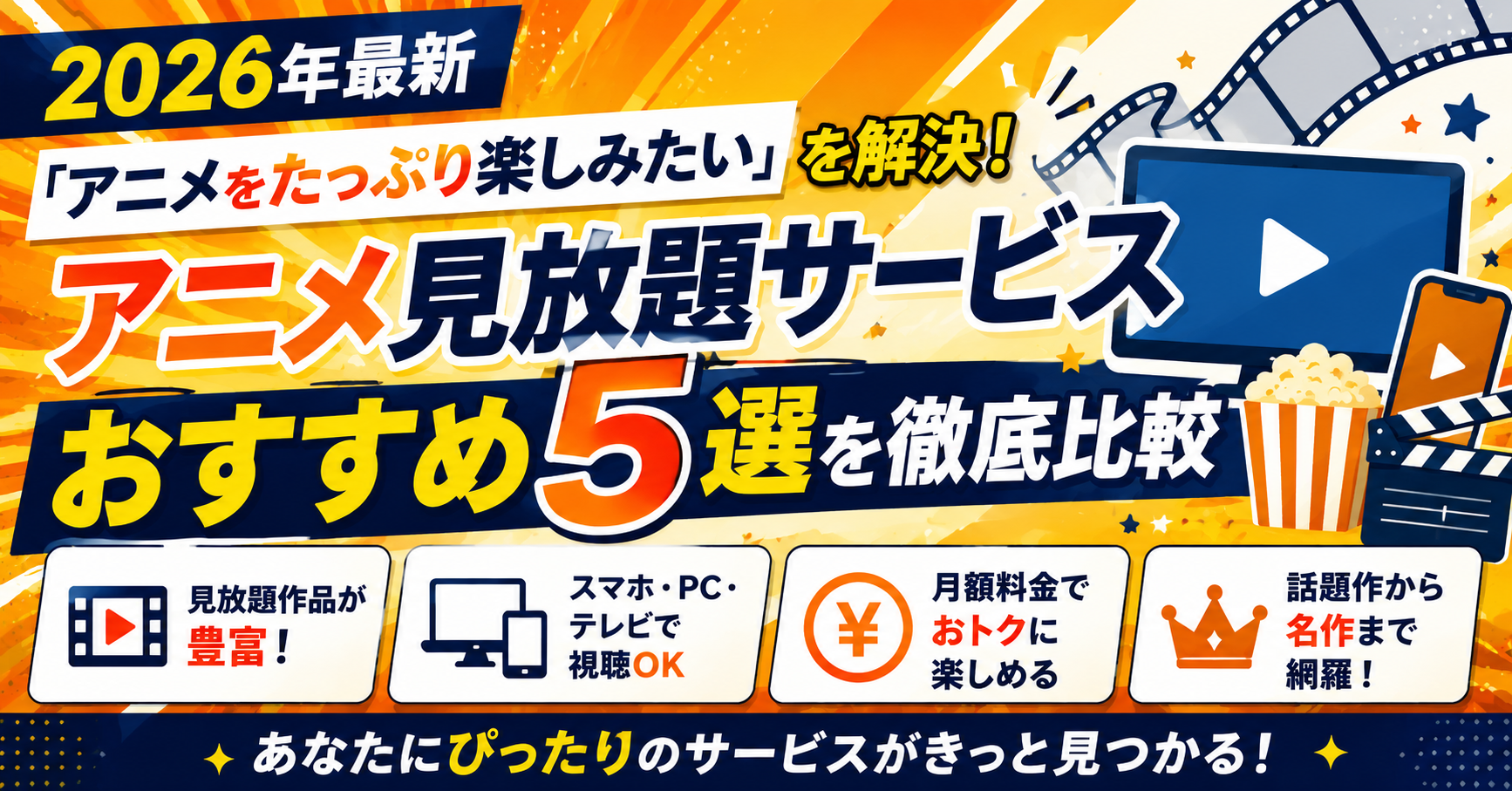 【2026年最新】「アニメをたっぷり楽しみたい」を解決！アニメ見放題サービスおすすめ5選を徹底比較