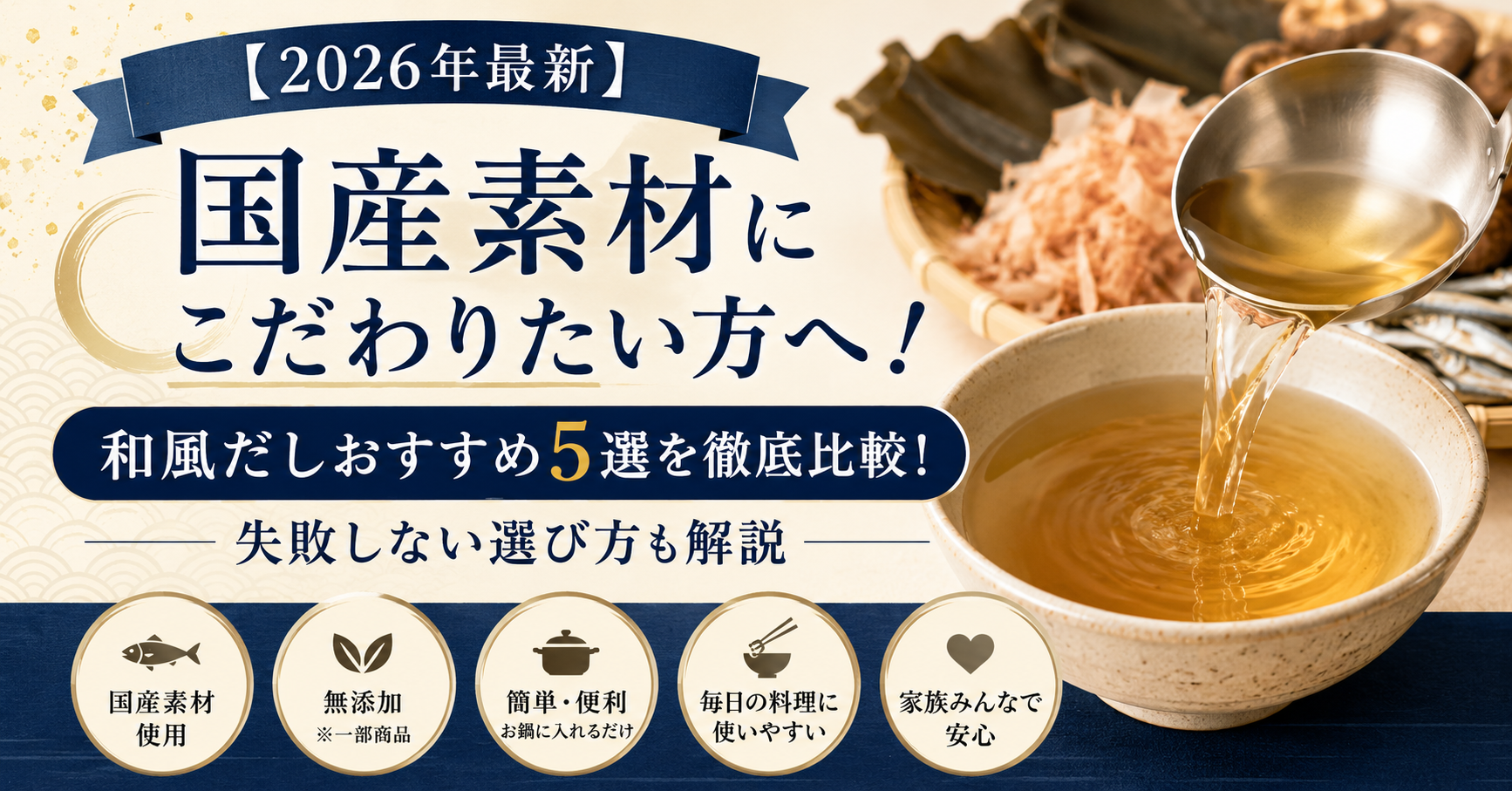 【2026年最新】国産素材にこだわりたい方へ！和風だしおすすめ5選を徹底比較！失敗しない選び方も解説