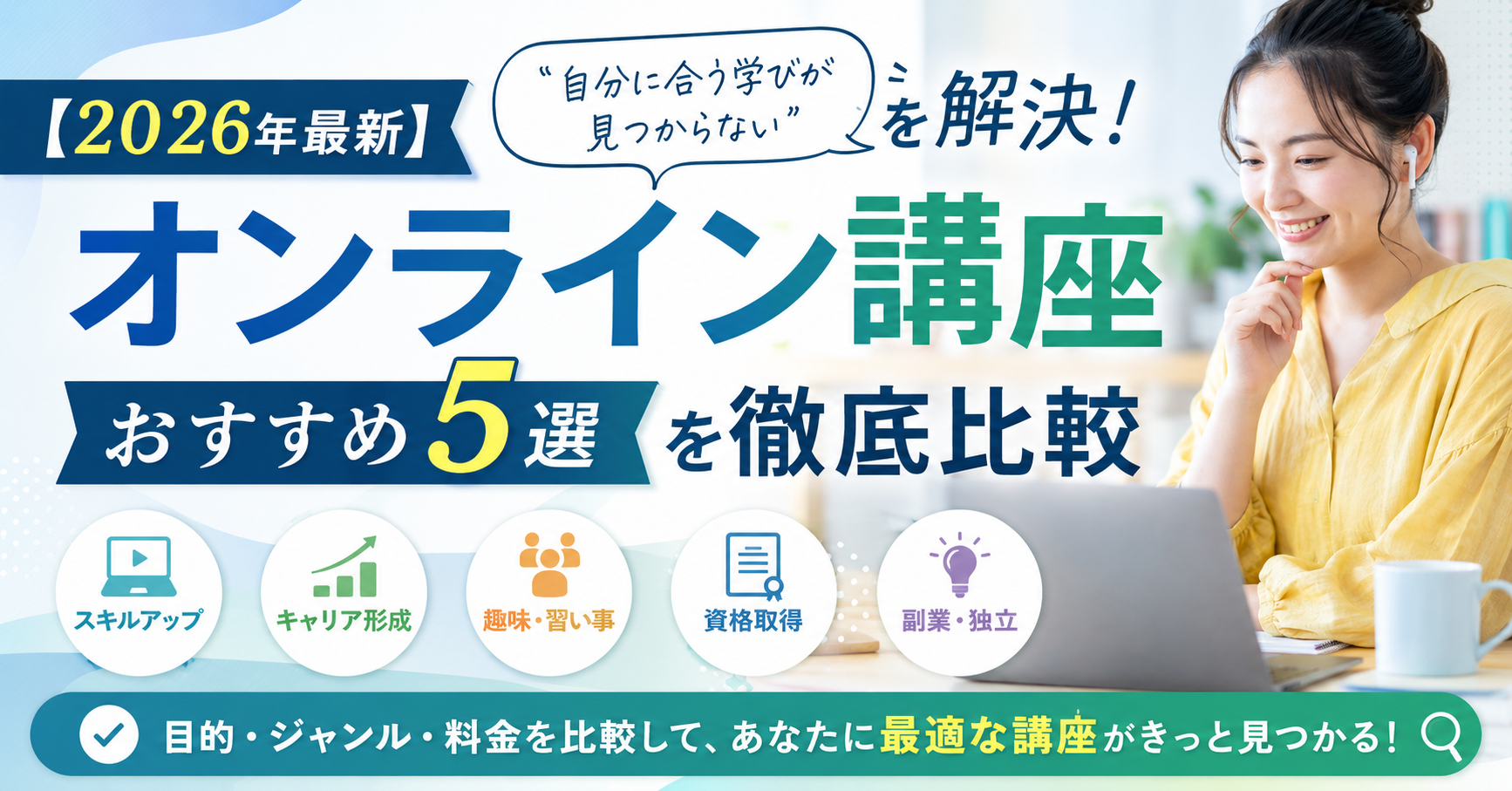 【2026年最新】「自分に合う学びが見つからない」を解決！オンライン講座おすすめ5選を徹底比較