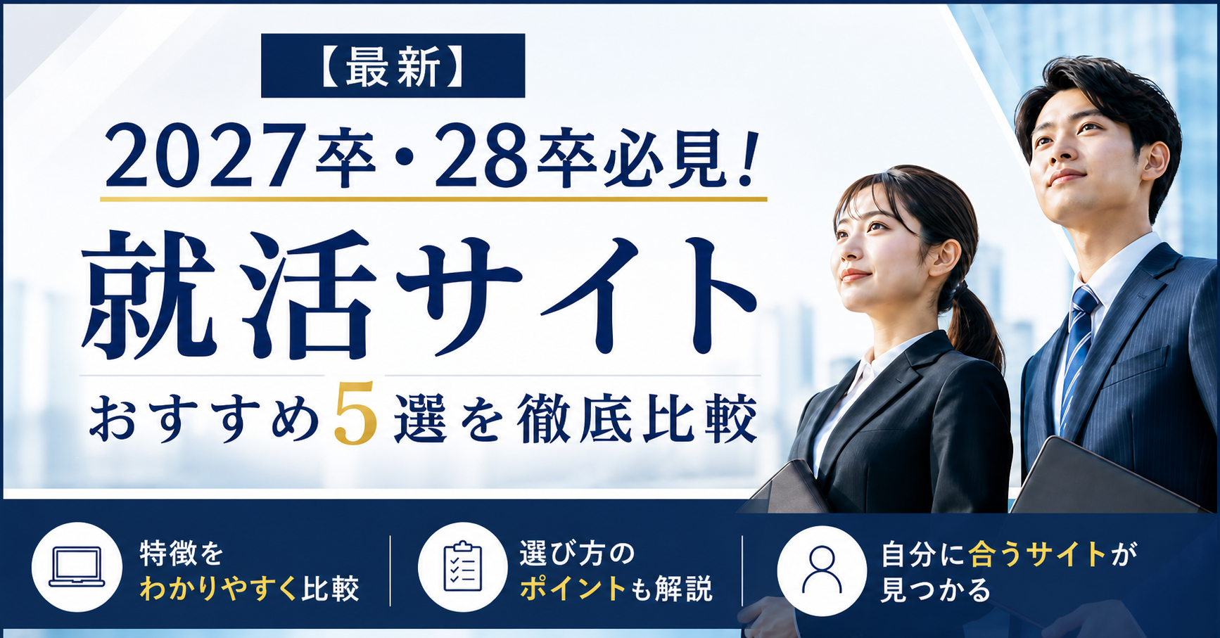 【最新】2027卒・28卒必見！就活サイトおすすめ5選を徹底比較
