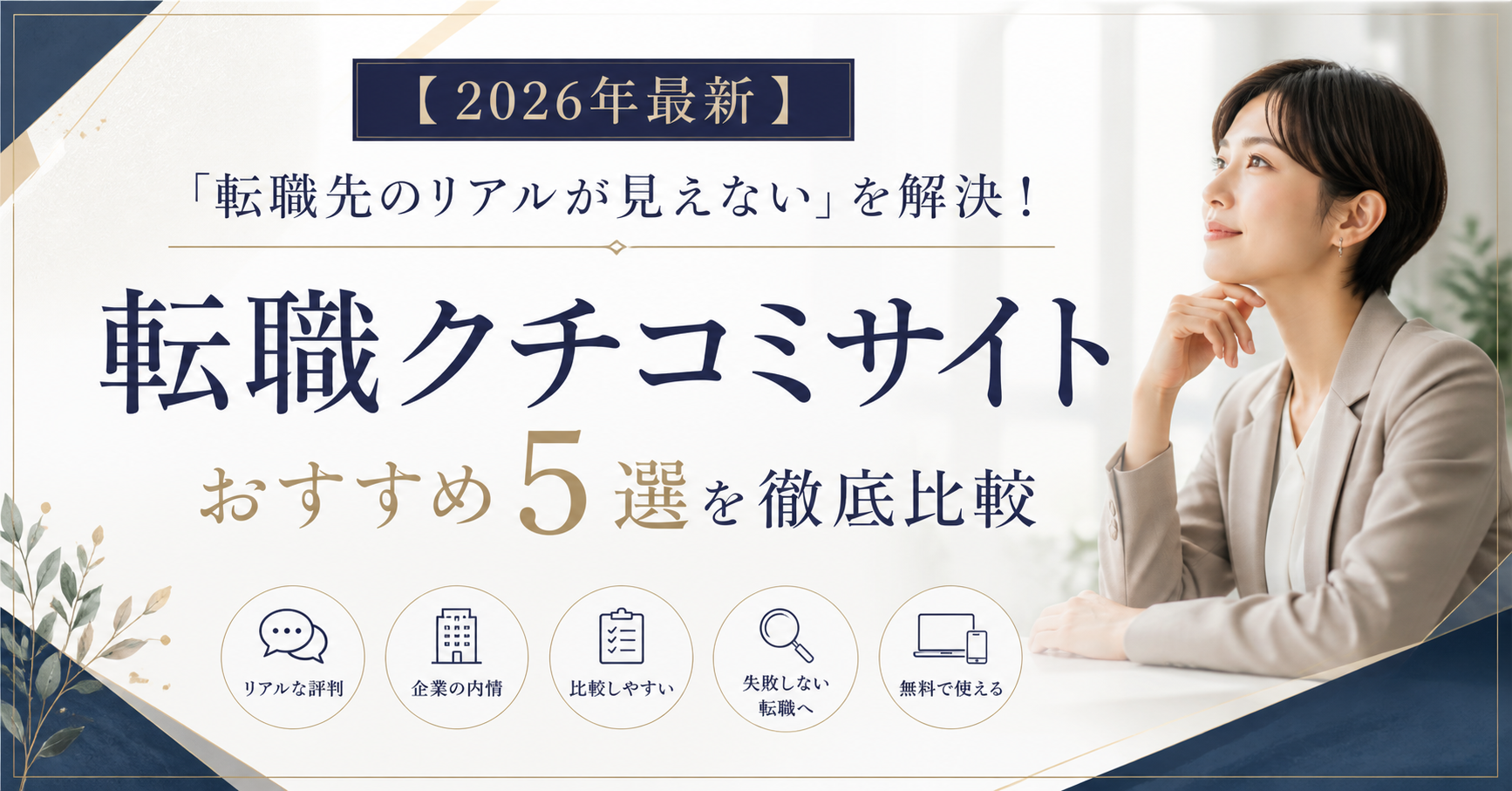 【2026年最新】「転職先のリアルが見えない」を解決！転職クチコミサイトおすすめ5選を徹底比較