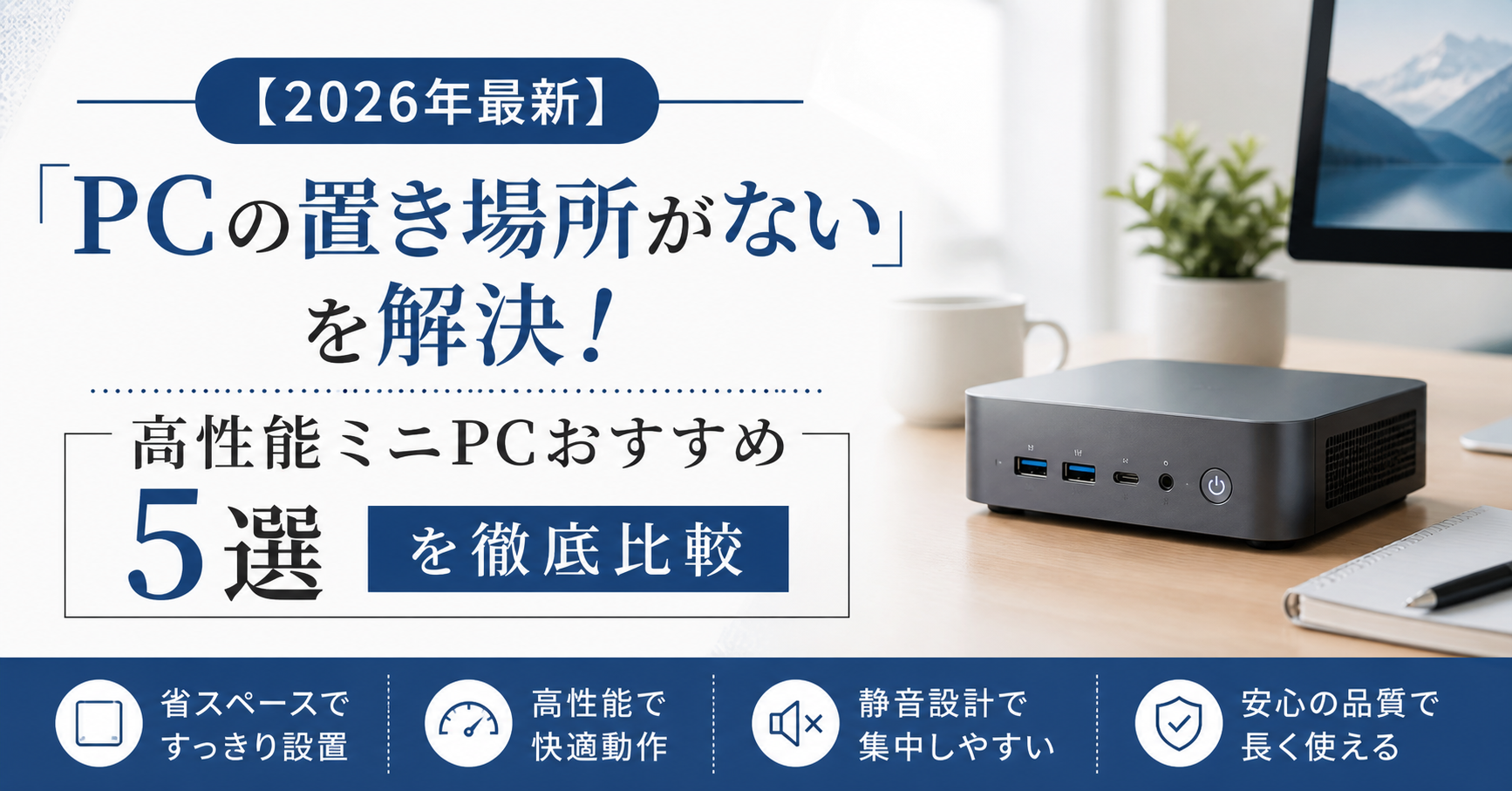 【2026年最新】「PCの置き場所がない」を解決！高性能ミニPCおすすめ5選を徹底比較