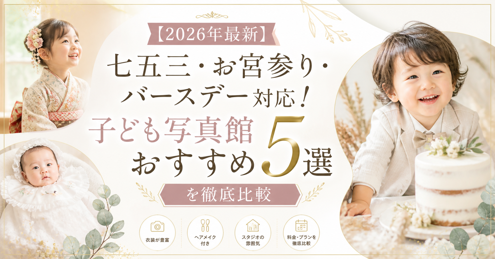 【2026年最新】七五三・お宮参り・バースデー対応！子ども写真館おすすめ5選を徹底比較