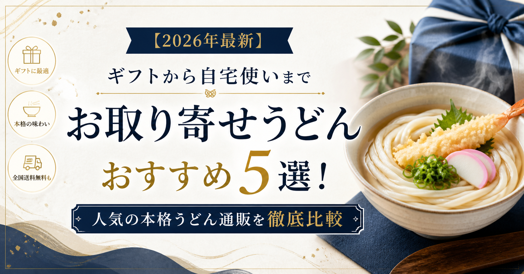 【2026年最新】お取り寄せうどんおすすめ5選！ギフトから自宅使いまで人気の本格うどん通販を徹底比較