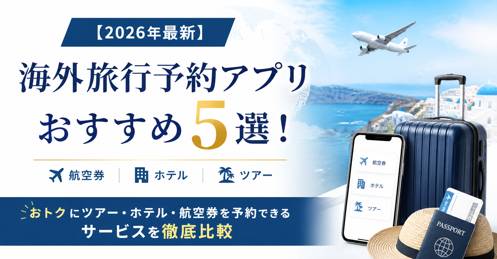 【2026年最新】海外旅行予約アプリおすすめ5選！おトクにツアー・ホテル・航空券を予約できるサービスを徹底比較