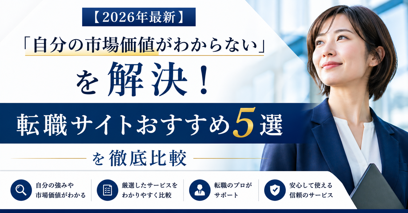 【2026年最新】「自分の市場価値がわからない」を解決！転職サイトおすすめ5選を徹底比較