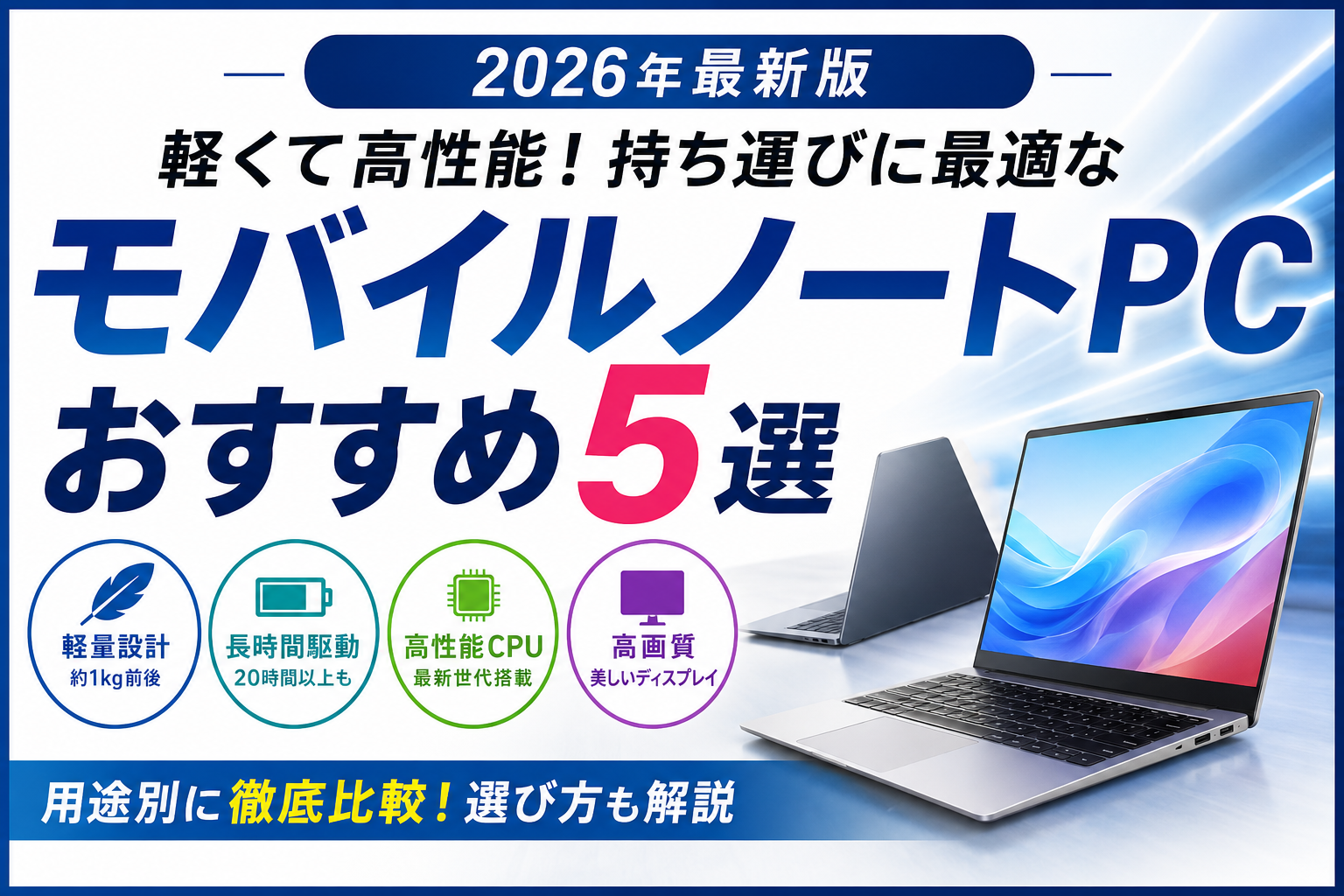 持ち運びやすい高性能ノートPCの選び方｜軽量モデル5タイプを比較